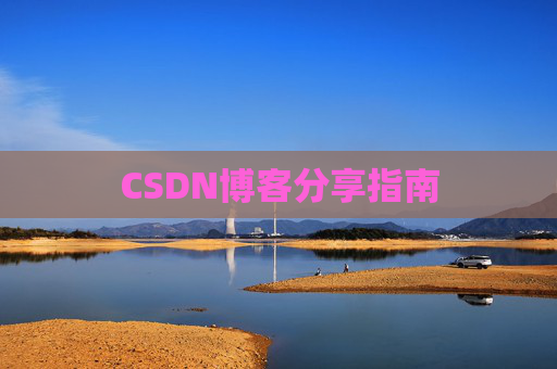 CSDN博客分享指南